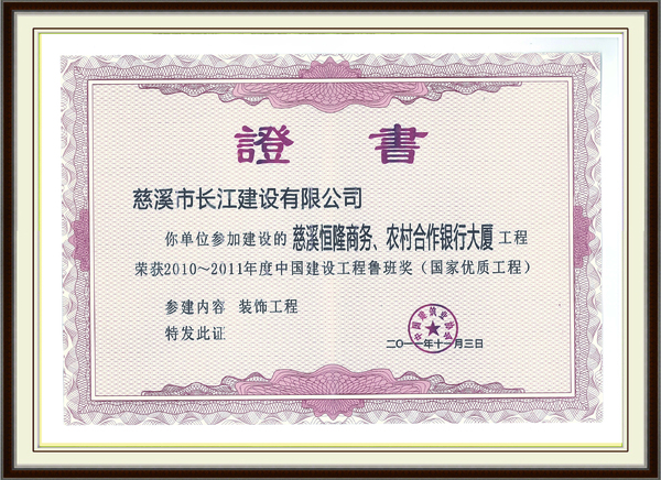 2010-2011年度中国建设工程鲁班奖